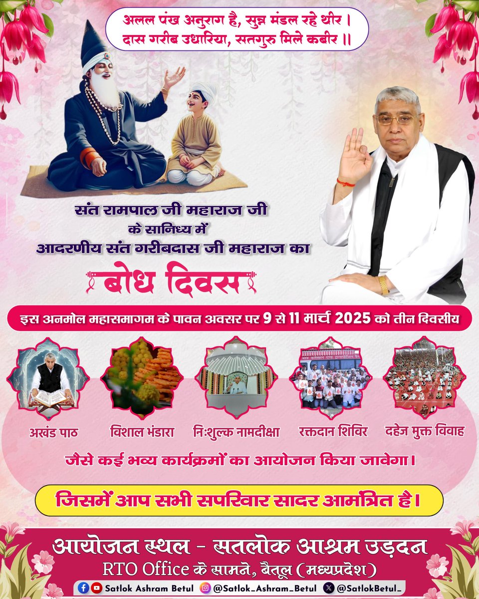#निमंत्रणसंसारको_सम्मानकेसाथ

संत रामपाल जी महाराज जी के सानिध्य में संत गरीबदास जी के बोध दिवस पर 09-11 मार्च 2025 को सभी सतलोक आश्रमों में विशाल भंडारे का आयोजन किया जा रहा है जिसमें पूरा विश्व आमंत्रित है।
Grand Bhandara By Sant RampalJi