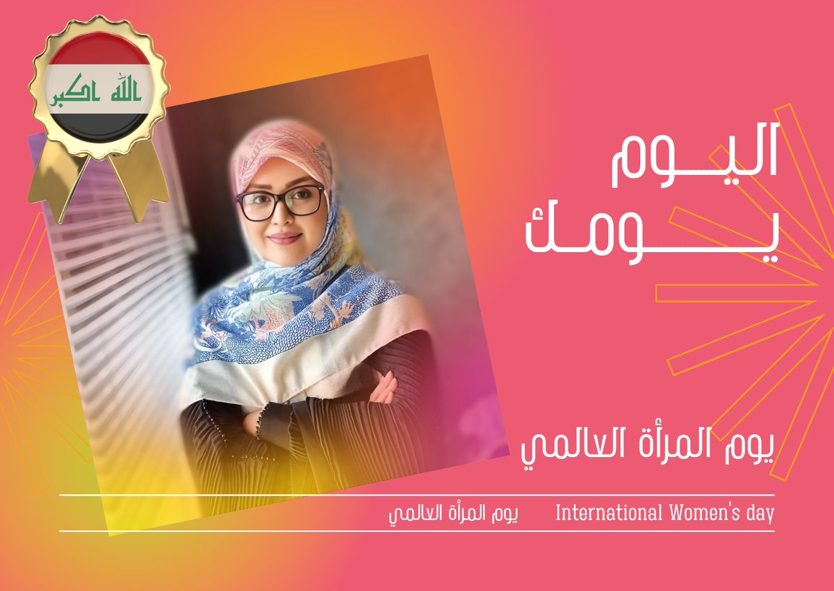 في يوم المرأة العالمي اقول المرأة العراقية هي نار لا تنطفئ وماء لا يجف، تحمل وجع الوطن بصلابة، وتنسج الأمل رغم الجراح. هي صوت الثورة حين يسكت الجميع، ويد العطاء حين يعم الخراب. لا تعرف الهزيمة، لأنها وُلدت من رحم أرضٍ لا تموت.
❤️🌹❤️
#المراة_العراقية #سولاف_العزاوي