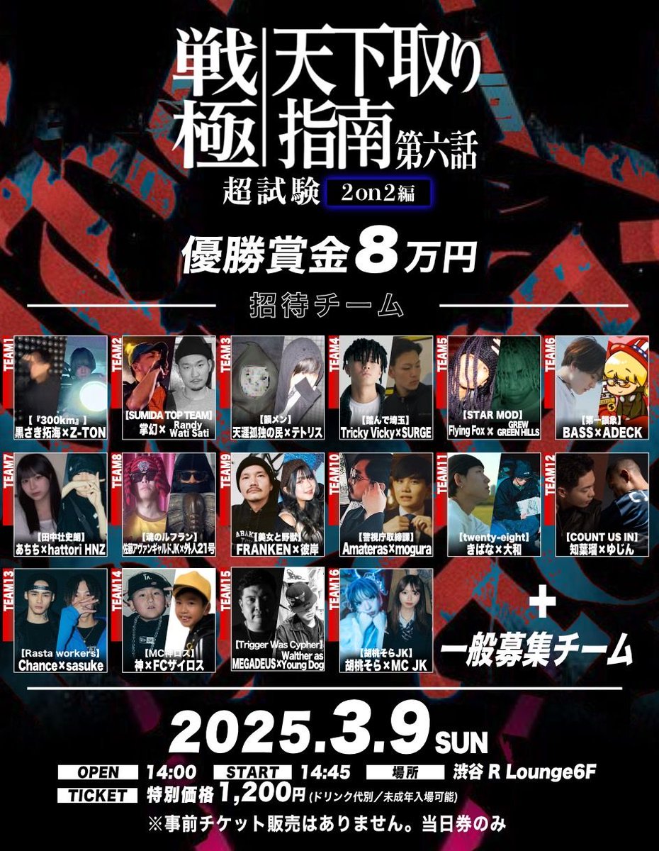 3.9(SUN)6F
戦極天下取り指南第六話2on2編

GUEST LIVE: 9for/ Next_lv <a href="/ryuuki_next_lv/">Ryu_ki</a> /AAayX8
HOST: RunLine/ AAayX8
LIVE: ala vivere luce <a href="/luce_ExD/">luce</a>
DJ: SION/ kreha/ AAayX8
HOST: MAKA <a href="/kreha_dj/">kreha 🇯🇵</a>

MC BATTLE:
黒さき拓海 × ZｰTon
掌幻 × Randy watisat
天涯孤独の民 <a href="/_TGK_no_TAMI/">天涯孤独の民</a>×テトリス
.