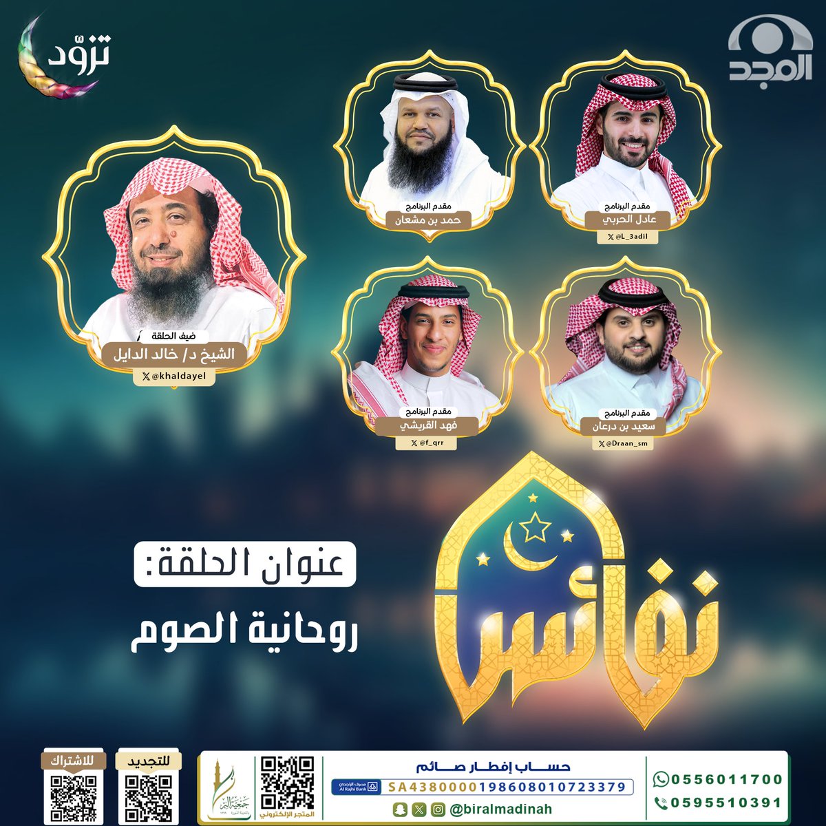 شبكة المجد (@almajdchannels) on Twitter photo البر في عُمرنا جسر الهدايات
سيراً له نبتغي من ربنا أجراً
نصحبكم في #برنامج_نفائس ♥
وحلقة بعنوان: "روحانية الصوم" 🌙
مع:
- حمد بن مشعان
- عادل الحربي | <a href="/l_3adil/">عادل الحربي</a>
- سعيد بن درعان | <a href="/Draan_sm/">سعيد بن درعان</a>
- فهد القريشي | <a href="/f_qrr/">فهد</a>
- الشيخ: د. خالد الدايل | <a href="/khaldayel/">د. خالد بن سليمان الدايل</a>
على يوتيوب #شبكة_المجد البر في عُمرنا جسر الهدايات
سيراً له نبتغي من ربنا أجراً
نصحبكم في #برنامج_نفائس ♥
وحلقة بعنوان: "روحانية الصوم" 🌙
مع:
- حمد بن مشعان
- عادل الحربي | <a href="/l_3adil/">عادل الحربي</a>
- سعيد بن درعان | <a href="/Draan_sm/">سعيد بن درعان</a>
- فهد القريشي | <a href="/f_qrr/">فهد</a>
- الشيخ: د. خالد الدايل | <a href="/khaldayel/">د. خالد بن سليمان الدايل</a>
على يوتيوب #شبكة_المجد
