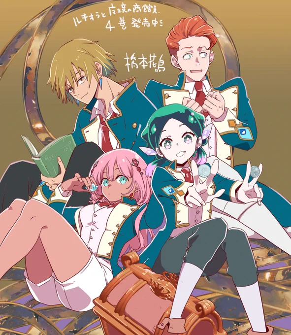 【単行本宣伝☆】ルキオラと魔境の商館員4巻発売になりました!買ってくださった方感想くださった方、ありがとうございます!貿易による平和を目指す元勇者ルキオラと仲間たちの貿易冒険ファンタジーラストになります!よろしくお願いします! 