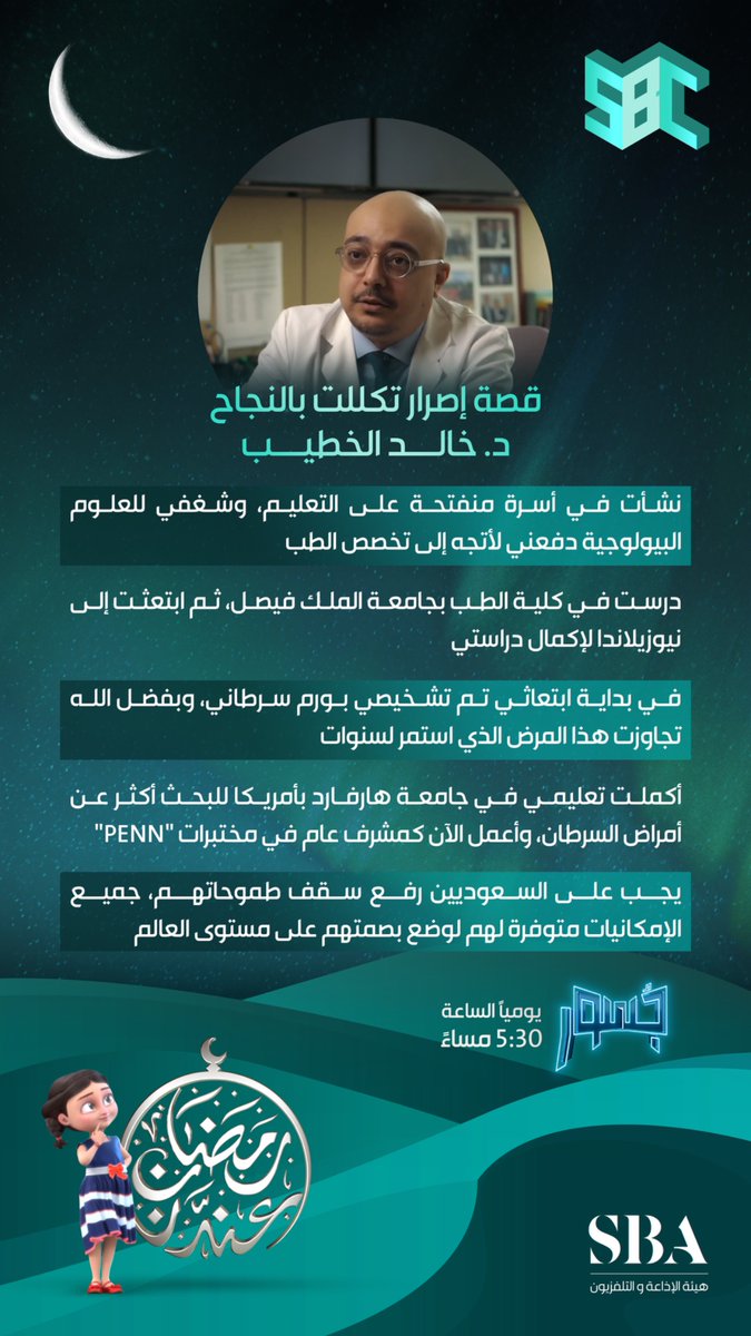 #اقتباسات | طموحٌ لا حدود له؛ "يجب على السعوديين رفع سقف طموحاتهم، فالإمكانات متاحة لهم لوضع بصمتهم على مستوى العالم" د.خالد الخطيب، لبرنامج ⁧#جسور⁩ الذي يُعرض يوميًا الساعة 5:30 مساءً على ⁧#قناة_SBC⁩.
⁧#هيئة_الإذاعة_والتلفزيون ⁩  

لمشاهدة البرنامج على الرابط التالي: