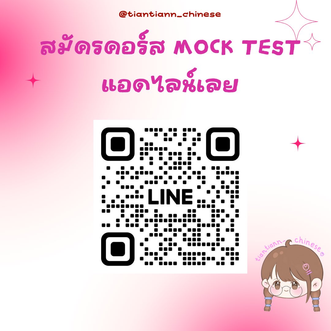 🔥คอร์ส Mock Test A-Level จีน🔥
รวม 50 ข้อ ครบทุกพาร์ท พร้อมเทคนิคทำข้อสอบให้ปัง! 💯

✅ คลิปเฉลย 3 ชม. 
✅ ไฟล์ Mock Test + สรุป 18 หน้า 📄
✅ เจาะลึกทุกจุด เก็บข้อสอบแน่นๆ!

💰 เพียง 359 บาท เท่านั้น!
📩 สมัครทักไลน์

#เอเลเวลจีน #Alevelจีน #dek68 #dek69 #mocktest #โค้งสุดท้าย