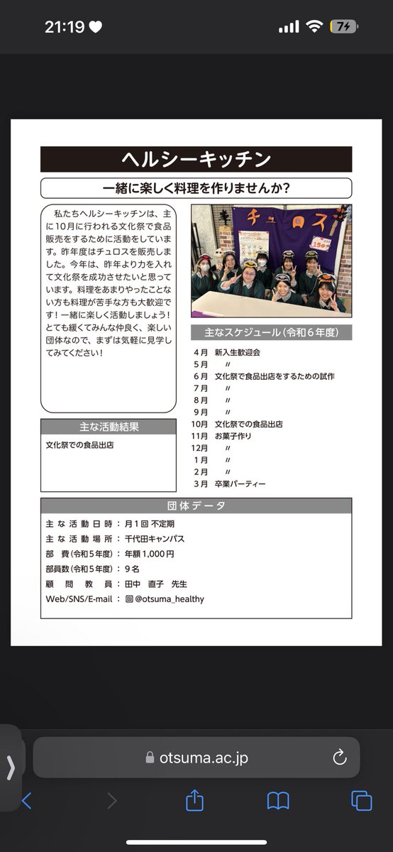 大妻のサークルはこのどれかにしようと思ってるよ〜食物学科の子一緒に入ろう😖