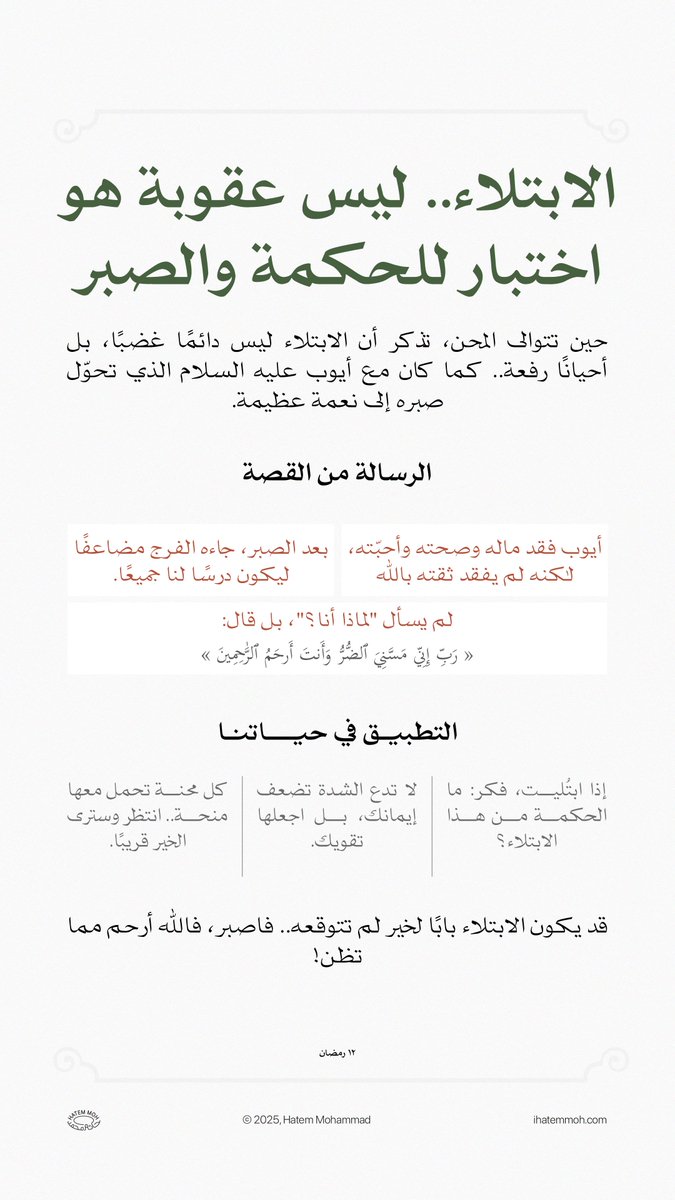 12 | رمضان

الابتلاء.. ليس عقوبة بل اختبار للحكمة والصبر