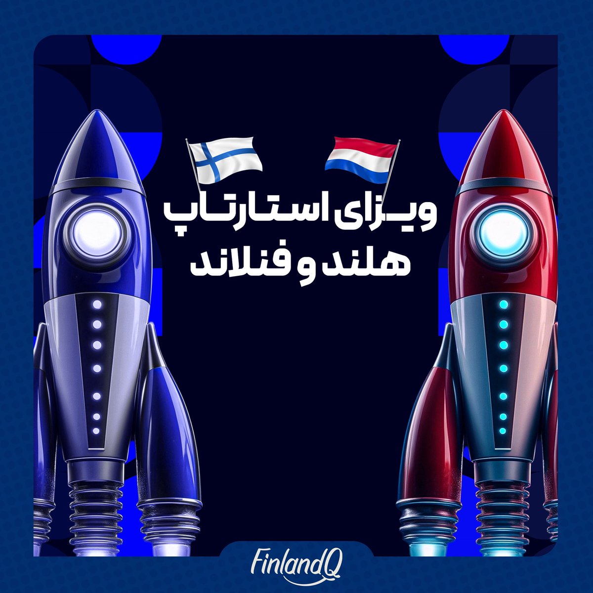یه ایده‌ خلاقانه، مسیری به سوی آینده‌ای بهتر، وقتشه استارت‌آپ خودتو تو فنلاند یا هلند راه بندازی