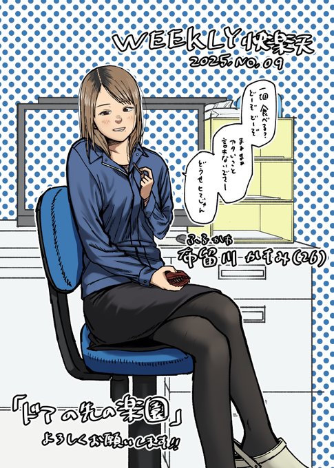 コミフロにて拙作が配信されました。しっかり者の先輩が少しずつだらしなくなり、仕事でミスをしたことをチラつかせて行為に持っていく話です。
豊満なボディにパツパツな服を着ている癖の方がにっこりするような、明るくポップな漫画です。よろしくお願いします!

ツリーにURL貼ります。 