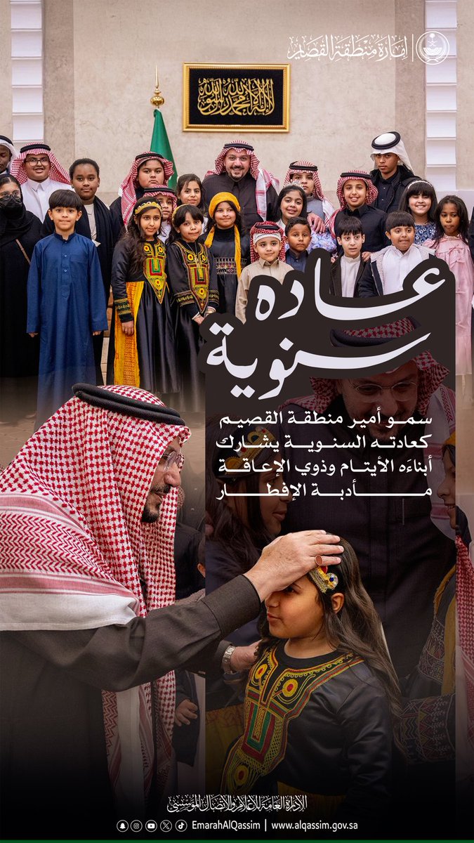 إمارة منطقة القصيم (@emarahalqassim) on Twitter photo عادة سنوية تجسد إهتمام سموه بهذه الفئات الغالية..
سمو أمير منطقة القصيم يشارك أبناءه الأيتام وذوي الإعاقة مأدبة الإفطار. عادة سنوية تجسد إهتمام سموه بهذه الفئات الغالية..
سمو أمير منطقة القصيم يشارك أبناءه الأيتام وذوي الإعاقة مأدبة الإفطار.