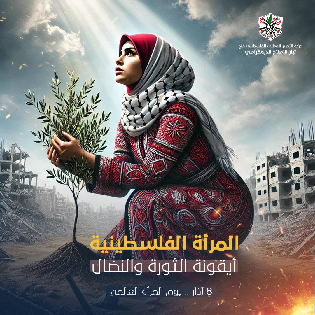 #تيار_الإصلاح_حركة_فتح
#يوم_المرأة_العالمي