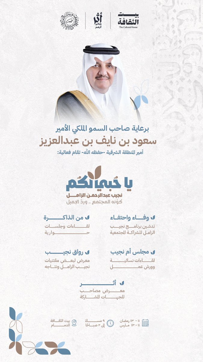 برعاية صاحب السمو الملكي الأمير:
سعود بن نايف بن عبدالعزيز -حفظه الله- أمير المنطقة الشرقية، تنطلق فعالية #يا_حبي_لكم يوم الثلاثاء القادم بإذن الله.

سجلوا الآن:
najeeb-event.site

#نجيب_الزامل