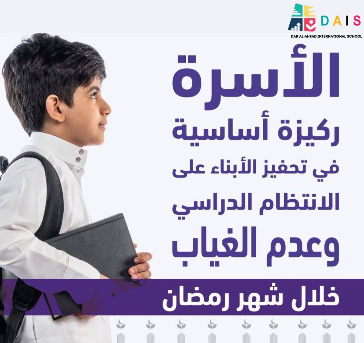 Let us encourage our children to attend school and persevere, reminding them that hard work and dedication in seeking knowledge are among the greatest acts of devotion to Allah during this blessed month.
#شركة_دار_الأحفاد_للتعليم
#نجران_الآن 
#تعليم_نجران
