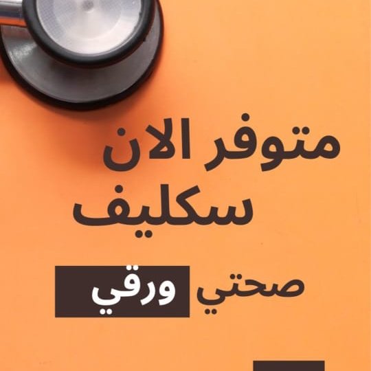 سكليف صحتي  
wa.me/+966597027750