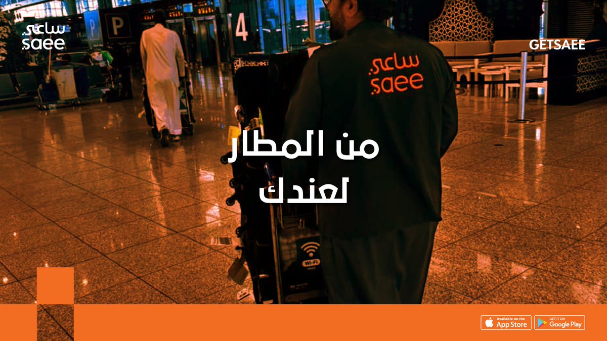 getsaee's tweet image. عيش معنا تجربة سفر مختلفة كلياً،✈️ وانسى هم أمتعتك!
 نريحك من حمل الشنط والزحمة ونخلص عنك أمورها من الاستلام إلى التوصيل 
سافر براحة واستمتع بكل لحظة مع #ساعي 🧡