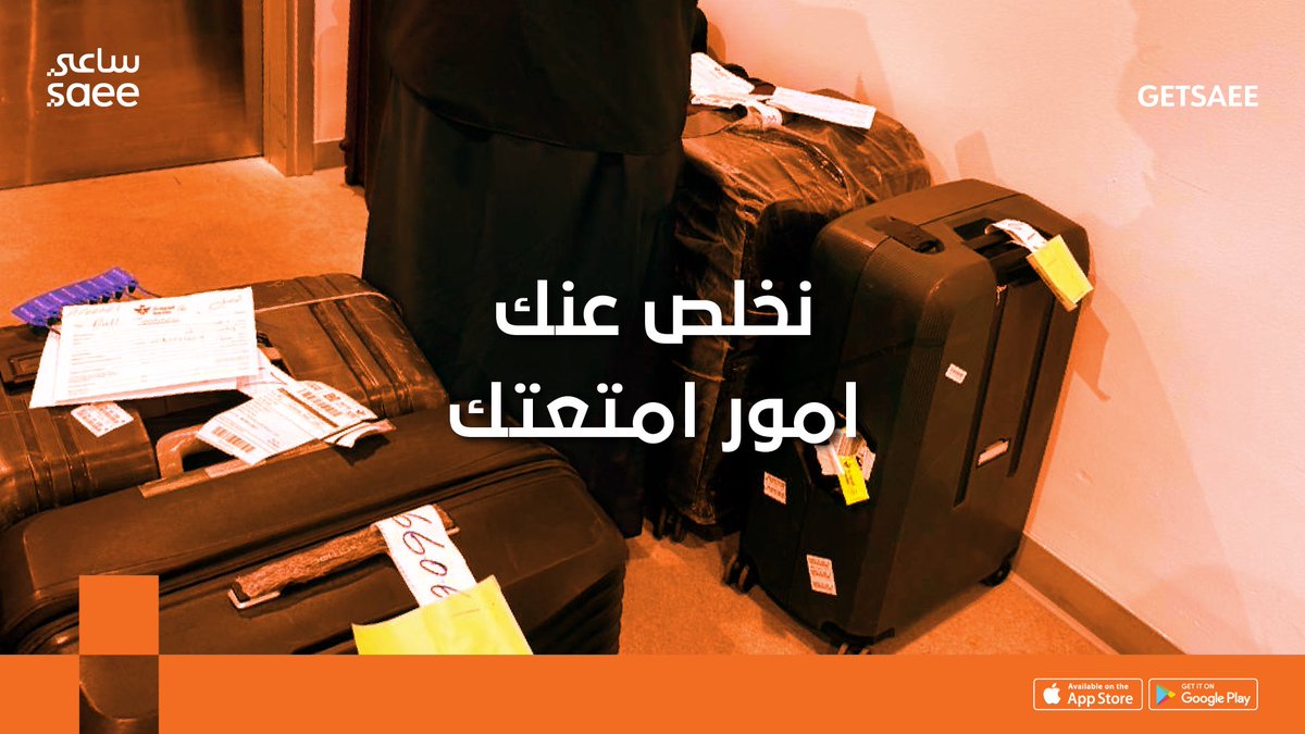 getsaee's tweet image. عيش معنا تجربة سفر مختلفة كلياً،✈️ وانسى هم أمتعتك!
 نريحك من حمل الشنط والزحمة ونخلص عنك أمورها من الاستلام إلى التوصيل 
سافر براحة واستمتع بكل لحظة مع #ساعي 🧡