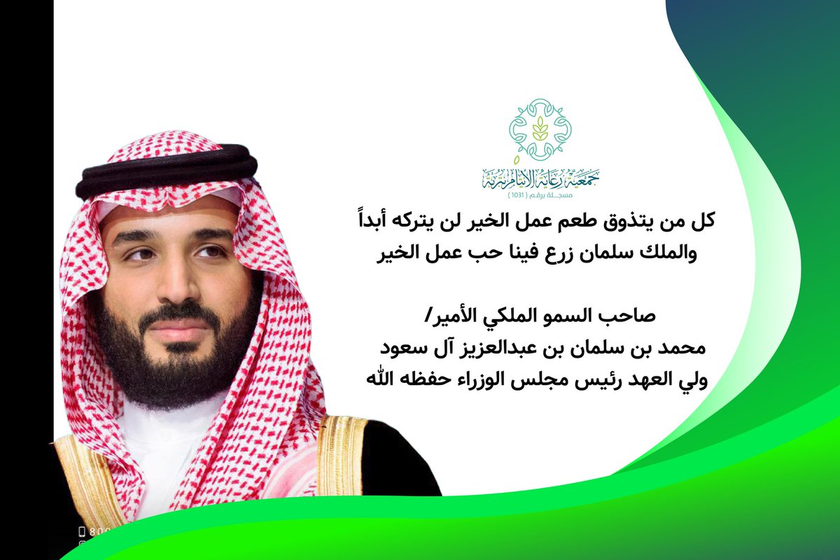 aytam_trobah's tweet photo. كل من يتذوق طعم عمل الخير لن يتركه أبداً، والملك سلمان زرع فينا حب عمل الخير.

صاحب السمو الملكي الأمير /                            محمد بن سلمان بن عبدالعزيز آل سعود 
ولي العهد رئيس مجلس الوزراء               
حفظه الله https://t.co/ts1scCHbAh