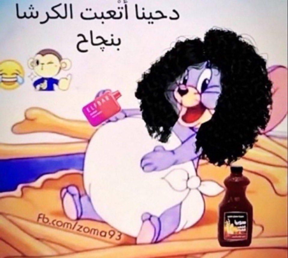 imb69ay's tweet photo. تم تعبئة الكرش بنجاح https://t.co/594rxEqoNM