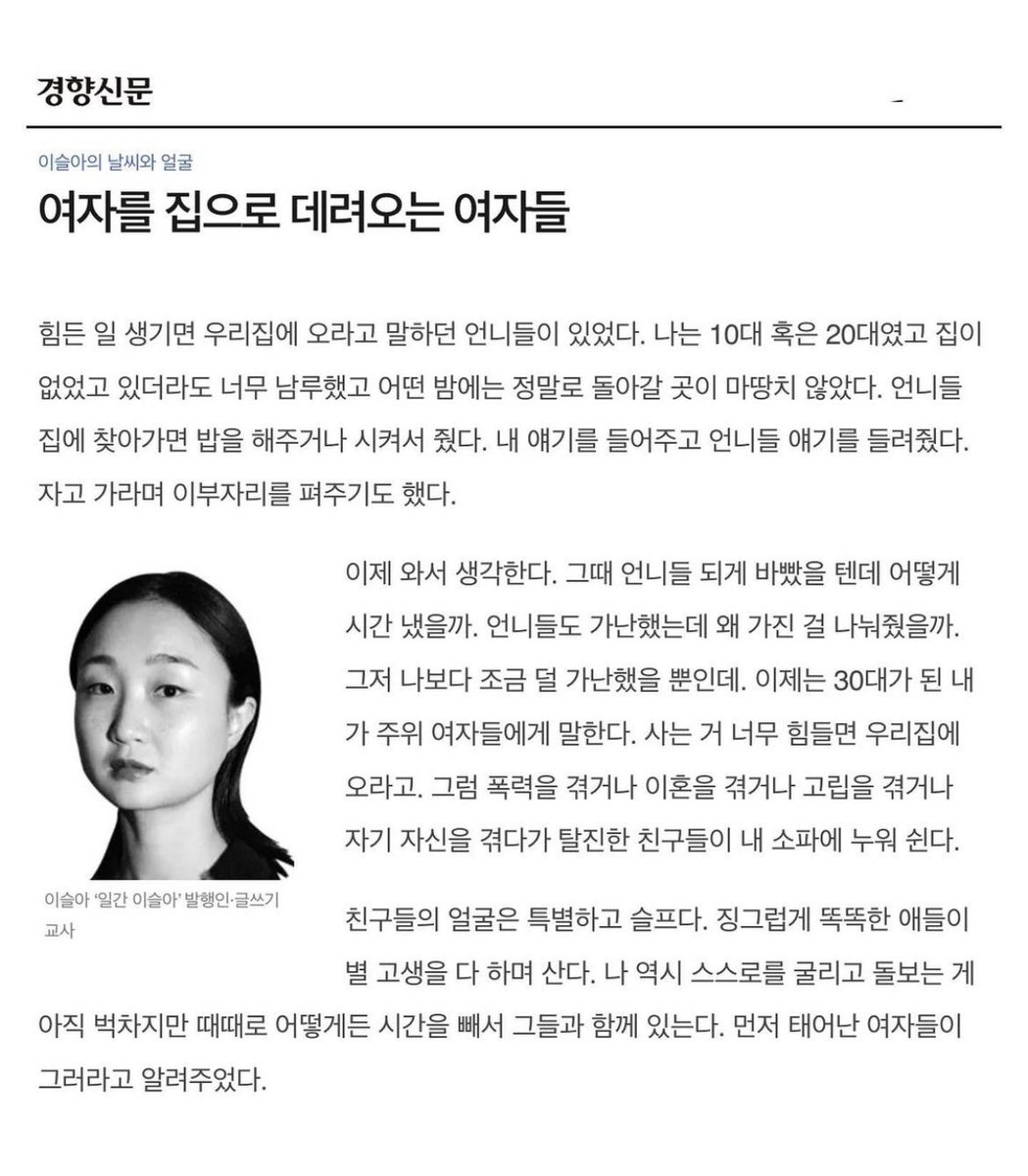 _laheun's tweet image. 여성의 날이 조금 지났지만 
문득 이슬아 칼럼이 생각나서 
요즘 일간 이슬아 구독 마니들 하시더라고요 

제 오랜 추구미예요 

먼저 태어난 여자들이 그러라고 알려주었다.