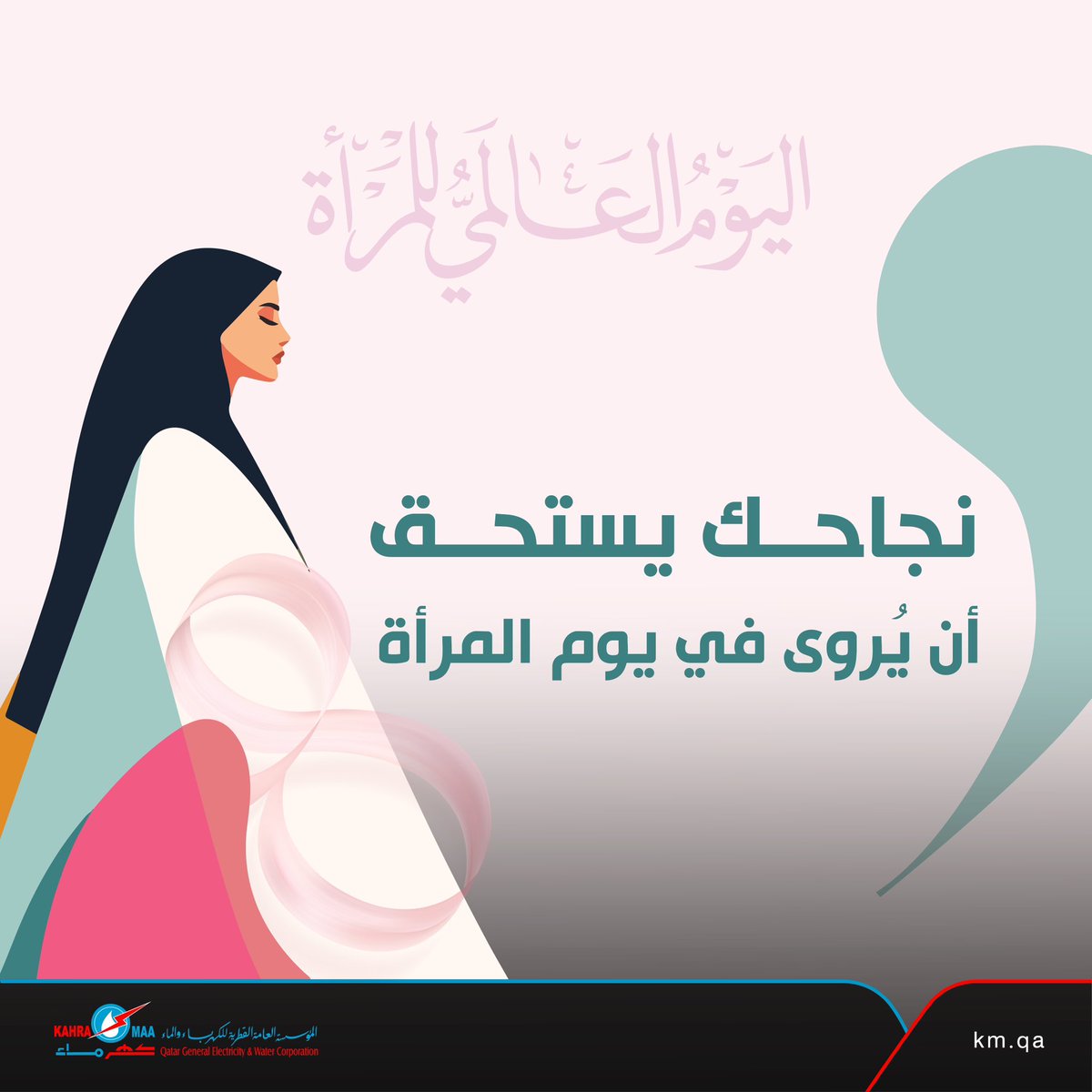 kahramaa's tweet photo. 🩷 
نجاحك يستحق أنّ يُروى في #اليوم_العالمي_للمرأة 
#كهرماء
#قطر https://t.co/OUAEHZGhmF