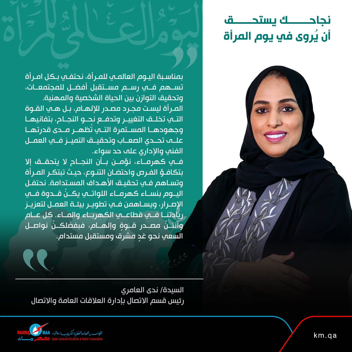 kahramaa's tweet photo. 🩷 
نجاحك يستحق أنّ يُروى في #اليوم_العالمي_للمرأة 
#كهرماء
#قطر https://t.co/OUAEHZGhmF