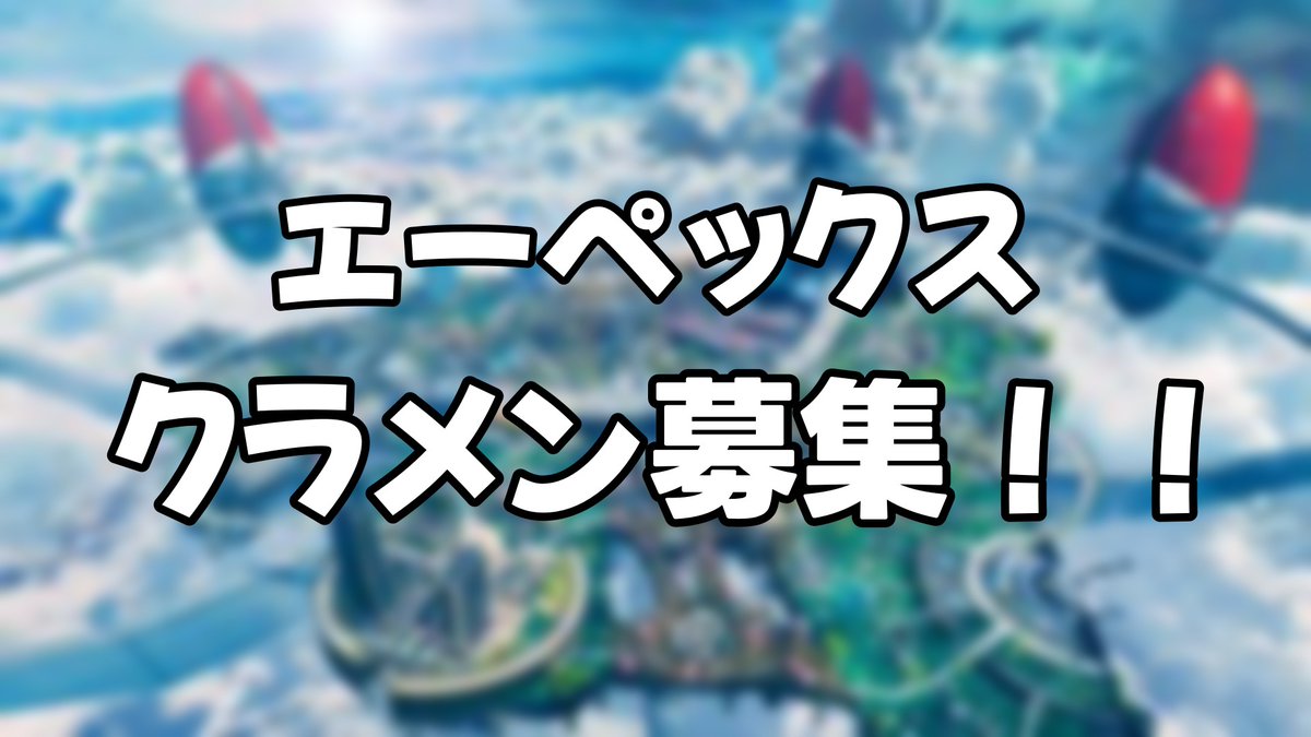 APEXプレイヤー募集！！

ZERUCHメンバーと一緒にカスタムやランクを一緒にしませんか？
そんなプレイヤーの皆さんを募集してます

質問等はDMまで。
応募はリプ欄の応募フォームでお待ちしております

#ApexLegends #エーペックスレジェンズ