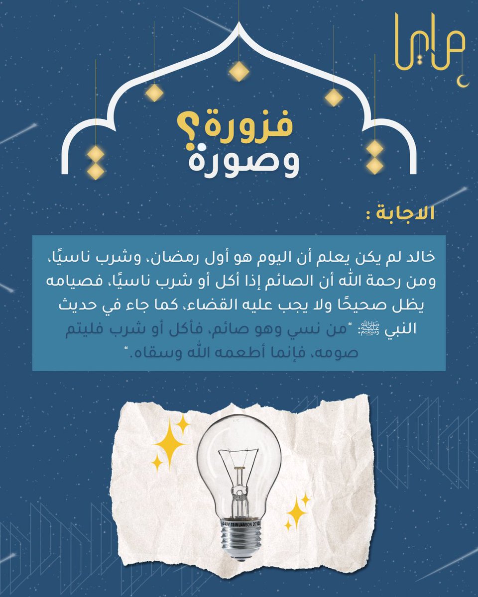 وهذي هي إجابة فزورتنا! 💡 مين منكم جابها صح؟ 😉🎉 

انتظرونا بكرة مع #فزورة_وصورة جديدة! 🧩🔥

#مرايا_في_رمضان