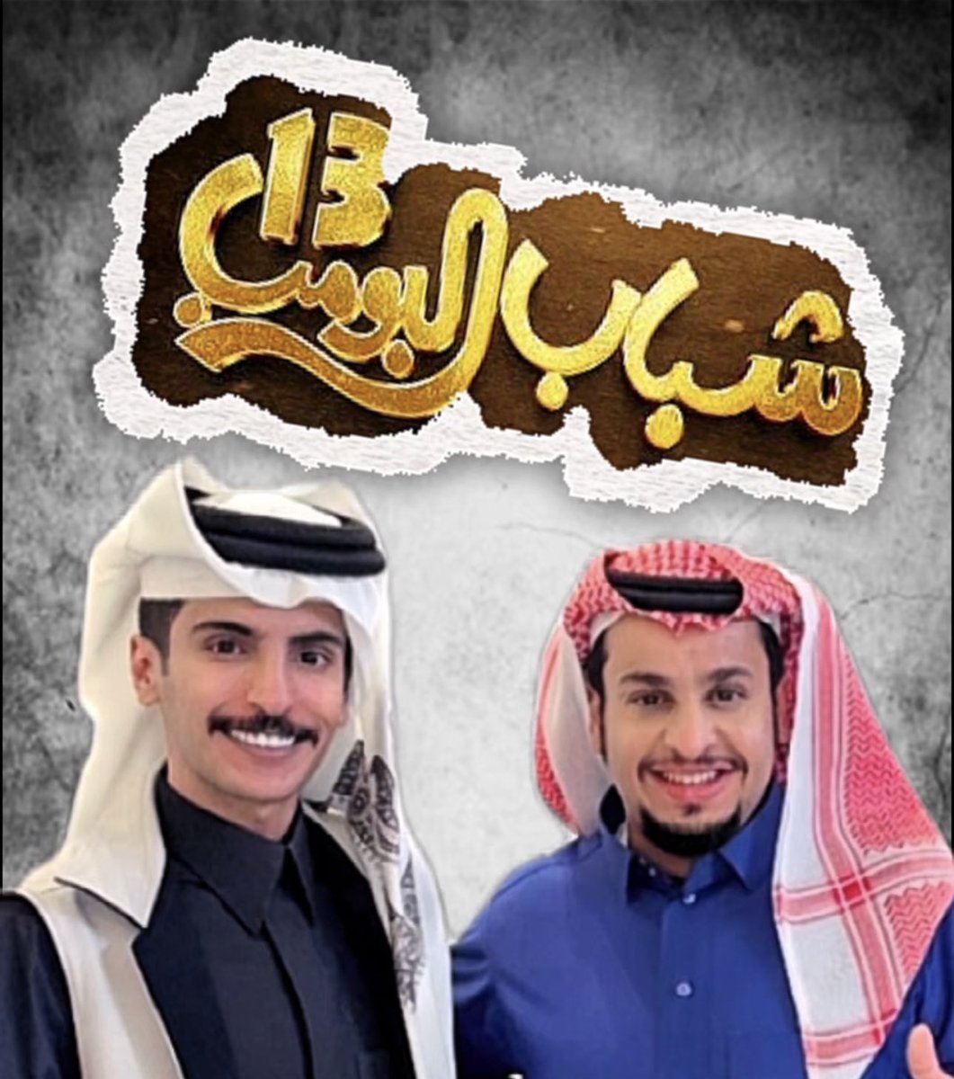 نايف الرفيدي (@wr_on9) on Twitter photo سعدت جدًا في المشاركة بمسلسل #شباب_البومب
بقيادة المُبدع <a href="/faisalalesaa/">فيصل العيسى</a>
واشكرهم على إتاحة هذه الفُرصة لي
ولاطالما كانوا سبّاقين لمثل هذا العمل
في إبراز موهبة التمثيل عند الجميع
•كانت كأول تجربه لي بالتمثيل 🎥
كيف شفتوها عطوني رايكم ❔ سعدت جدًا في المشاركة بمسلسل #شباب_البومب
بقيادة المُبدع <a href="/faisalalesaa/">فيصل العيسى</a>
واشكرهم على إتاحة هذه الفُرصة لي
ولاطالما كانوا سبّاقين لمثل هذا العمل
في إبراز موهبة التمثيل عند الجميع
•كانت كأول تجربه لي بالتمثيل 🎥
كيف شفتوها عطوني رايكم ❔