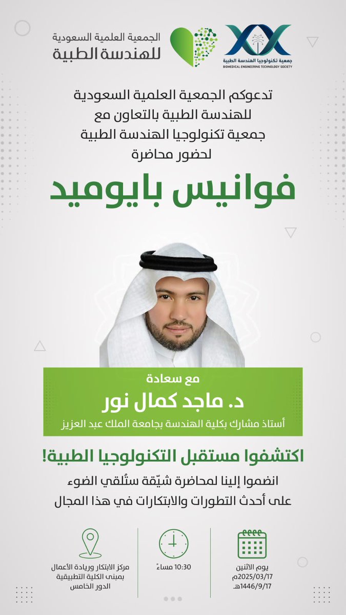 فوانيس بايوميد لقاء يتحدث فيه سعادة الدكتور ماجد كمال نور عن مستقبل التكنولوجيا الطبية. يشرفنا حضوركم