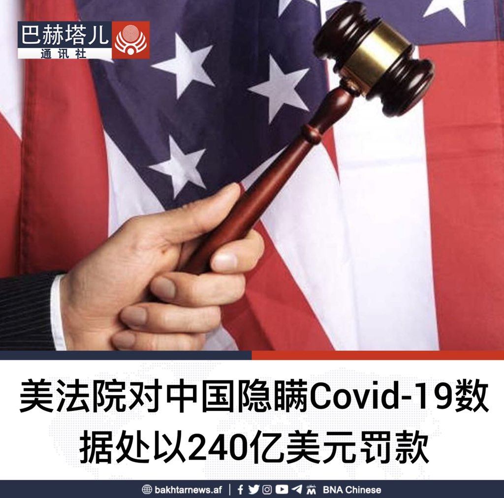 据《纽约时报》报道，美国密苏里州法院认定中国当局对隐瞒新冠疫情信息负有责任，并罚款240亿美元。  据悉，这起诉讼是由密苏里州总检察院于2022年4月提起的。  《纽约时报》网站指出：“周五，密苏里州一名联邦法官在其裁决中认定，中国政府对隐瞒新冠疫情的起始数据和防御 ...