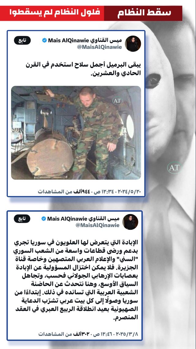 #عاجل #سوريا 
بين الامس اليوم .. 🤔
اتباع فلول النظام الساقط 
اوسخ منهم ماشفت ...
#الحدود_السورية 
#ادلب 
#دمشق  
#الأمن_العام 
#الساحل_السوري 
#الجيش_السوري 
#السويداء 
#العلويين 
#العمليات_العسكرية 
#القرداحة