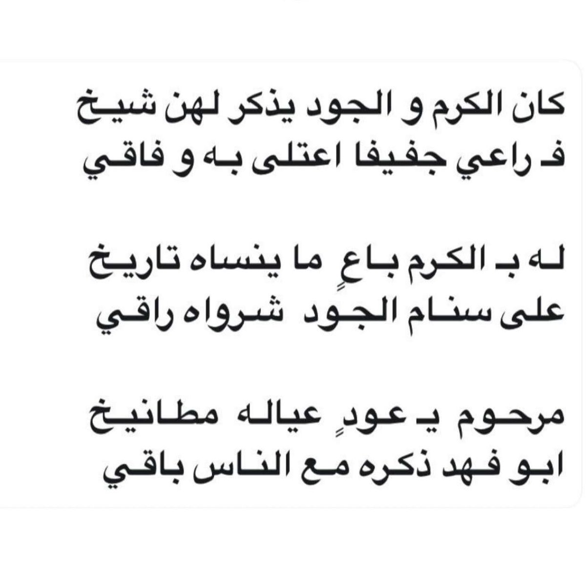 ابيات الشاعر الكريم / سعود مهل ابو زويد الرخيص الشمري 

حفيد الشاعر العلم الكريم خلف ابو زويد بن رخيص رحمه الله 

في الشيخ / عثمان بن مرشد آل مفيد التميمي راعي #جفيفاء رحمه الله 

@ibnzoeed