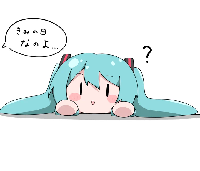 またしても何も知らないむぎゅみくさん
#ミクの日 #ミクの日2025 