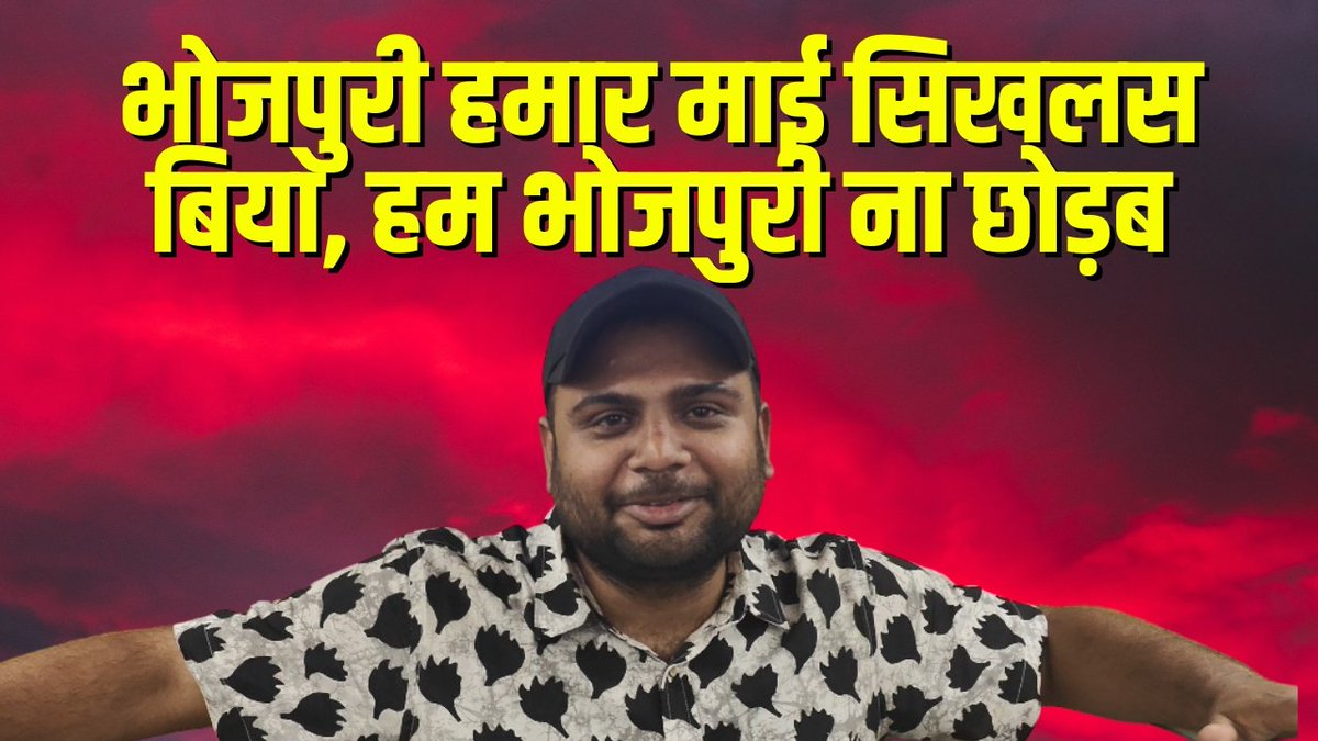 Abhishek Pandey (@thepandeyjii) on Twitter photo भोजपुरी हमार माई सिखलस बिया, हम भोजपुरी ना छोड़ब <a href="/ravishndtv/">ravish ndtv</a> जी तक पहुंचे के चाही
youtu.be/-65CxEnaz6c?si… भोजपुरी हमार माई सिखलस बिया, हम भोजपुरी ना छोड़ब <a href="/ravishndtv/">ravish ndtv</a> जी तक पहुंचे के चाही
youtu.be/-65CxEnaz6c?si…