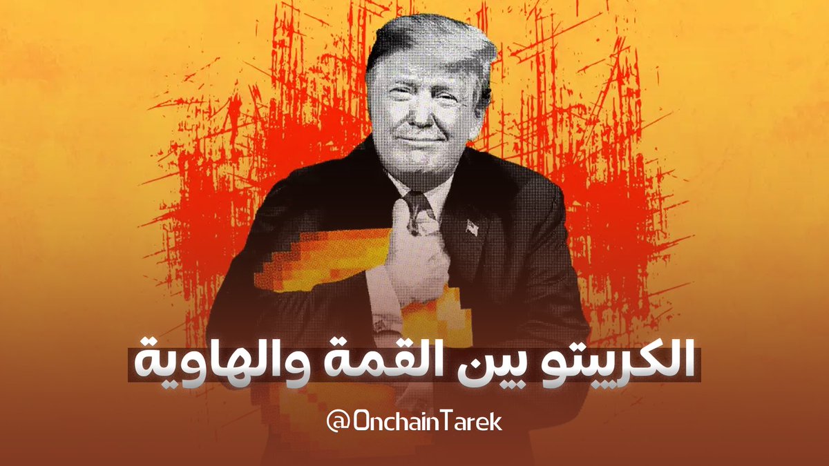 OnchainTarek's tweet photo. 💥قمة تاريخية للكريبتو بالبيت الأبيض... واحتياطي بيتكوين رسمي! لكن السوق لسا نايم؟ 

7 آذار كان يوم المفروض يغير تاريخ الكريبتو ..قمة بالبيت الأبيض، إعلان عن تحويل أمريكا لمركز عالمي للبلوكشين، وخطة لإنشاء أول احتياطي بيتكوين وطني.
‼️لكن بدل ما ينطلق السوق، الأسعار بقيت تحت الضغط... كأن في شي خفي عم يسحب السوق لتحت..

🌐في أخبار إيجابية، في تلاعب، وفي خوف عم يشل الحركة.
🔎خلينا نشوف الصورة الكاملة ونفهم شو عم يصير فعليًا 👇