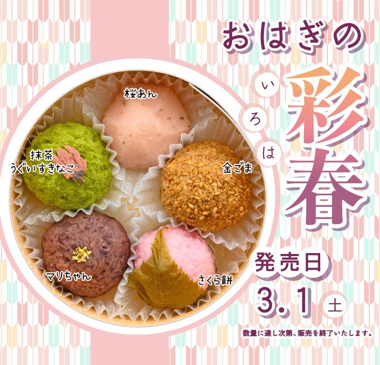 おはようございます😊 春限定のおはぎの彩春とてもご好評いただいて