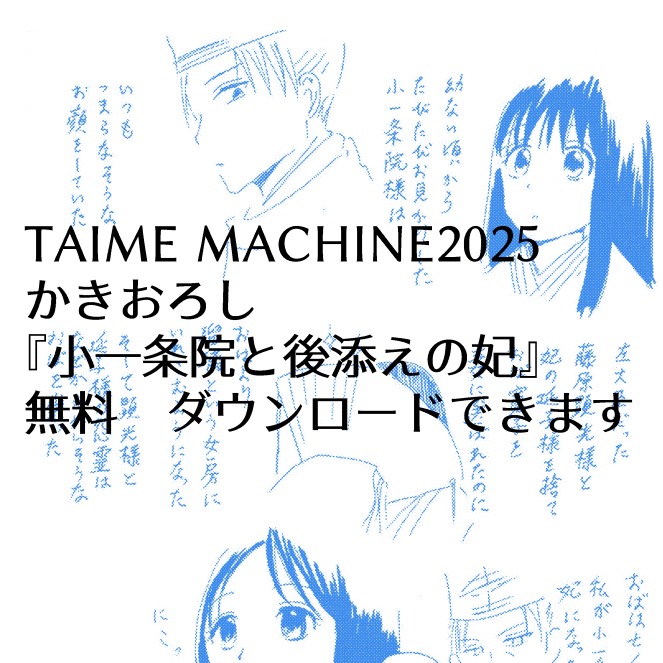 歴史創作オンリー #TIMEMACHINE2025
#氷魚の家　スペース 東E9です。
平安中期。イベント用に無料かきおろしあります。
picrea.jp/event/a96fe578…