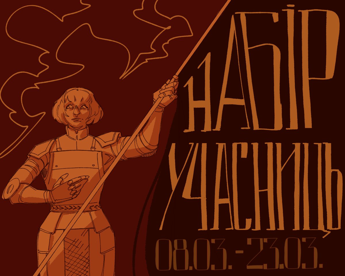 Восьме березня — це про права жінок, про їхню силу та волю. Про боротьбу та рух вперед.
І ми не могли пропустити цю дату, адже наш проєкт — про те саме.
І тому сьогодні ми раді оголосити:

✦ Набір учасниць відкрито ✦

Форма для художниць, письменниць та поеток у твіті нижче.