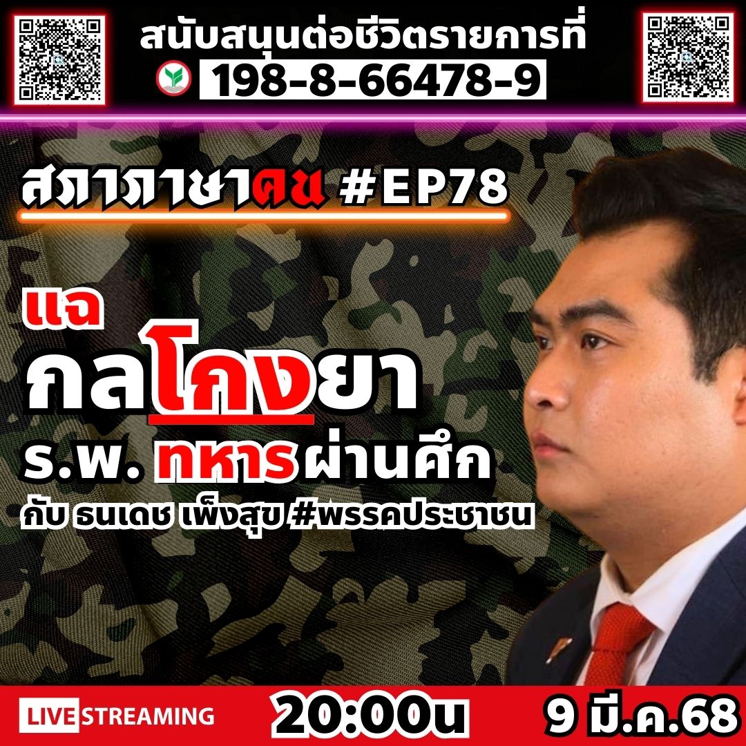 FriendsTalk4's tweet photo. 🔴🫶กดแจ้งเตือน/ไลฟ์ ที่ลิ้งนี้ 👉 https://t.co/xVnXwYYMWx
มาฟังเส้นทางการทุจริตยา ร.พ.ทหารผ่านศึกว่า จริงๆแล้วเค้าทำกั้นยังไง สุดท้ายใครควรจะรับผิดชอบ! หาคำตอบได้ใน #สภาภาษาคน #EP78 กับ ธนเดช เพ็งสุข #พรรคประชาชน 9 มี.ค.68 เวลา 20:00น. https://t.co/CmnZ0hq1Xq