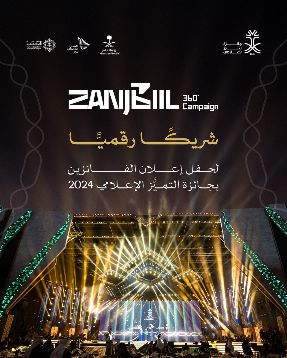 شركة زنجبيل، تشاركنا رحلة حفل إعلان الفائزين بـ #جائزة_التميز_الإعلامي بنسختها الخامسة كشريكٍ رقمي.
