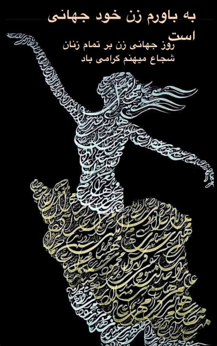 Aliidaeii's tweet image. به باورم زن خود جهان است
روز جهانی زن بر تمام زنان شجاع میهنم گرامی باد