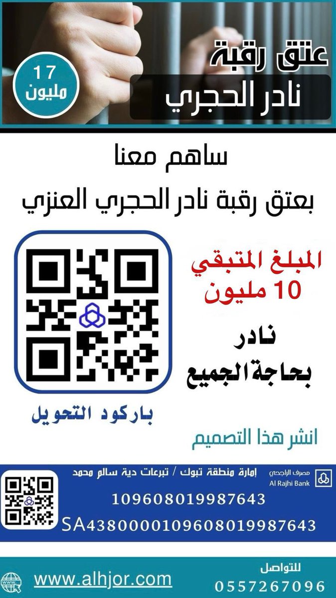 #حملة_عتق_رقبة_نادر_الحجري_العنزي