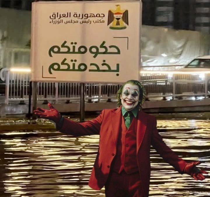 🤡 الجوكر وسط بغداد الغارقة:
كوميديا سوداء بطعم الواقعية! 🤡

ها أنا ذا، وسط هذا المشهد المسرحي العظيم، واقفٌ بينكم كشاهدٍ وضحيةٍ ومُهرّجٍ ساخر! انظروا إليّ… ابتسامتي أوسع من نهر دجلة، ويدي ممدودة لكم كما لو كنتُ أهديكم جائزة النفاق الوطني. أمامي لافتةٌ تقول: "حكومتكم بخدمتكم"!،