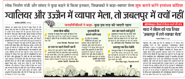 पूर्वी मध्य प्रदेश की व्यापारिक राजधानी और लगभग 4 Crore की आबादी का प्रतिनिधित्व करने वाले महानगर जबलपुर मे भी व्यापार मेले का आयोजन होना चाहिए।