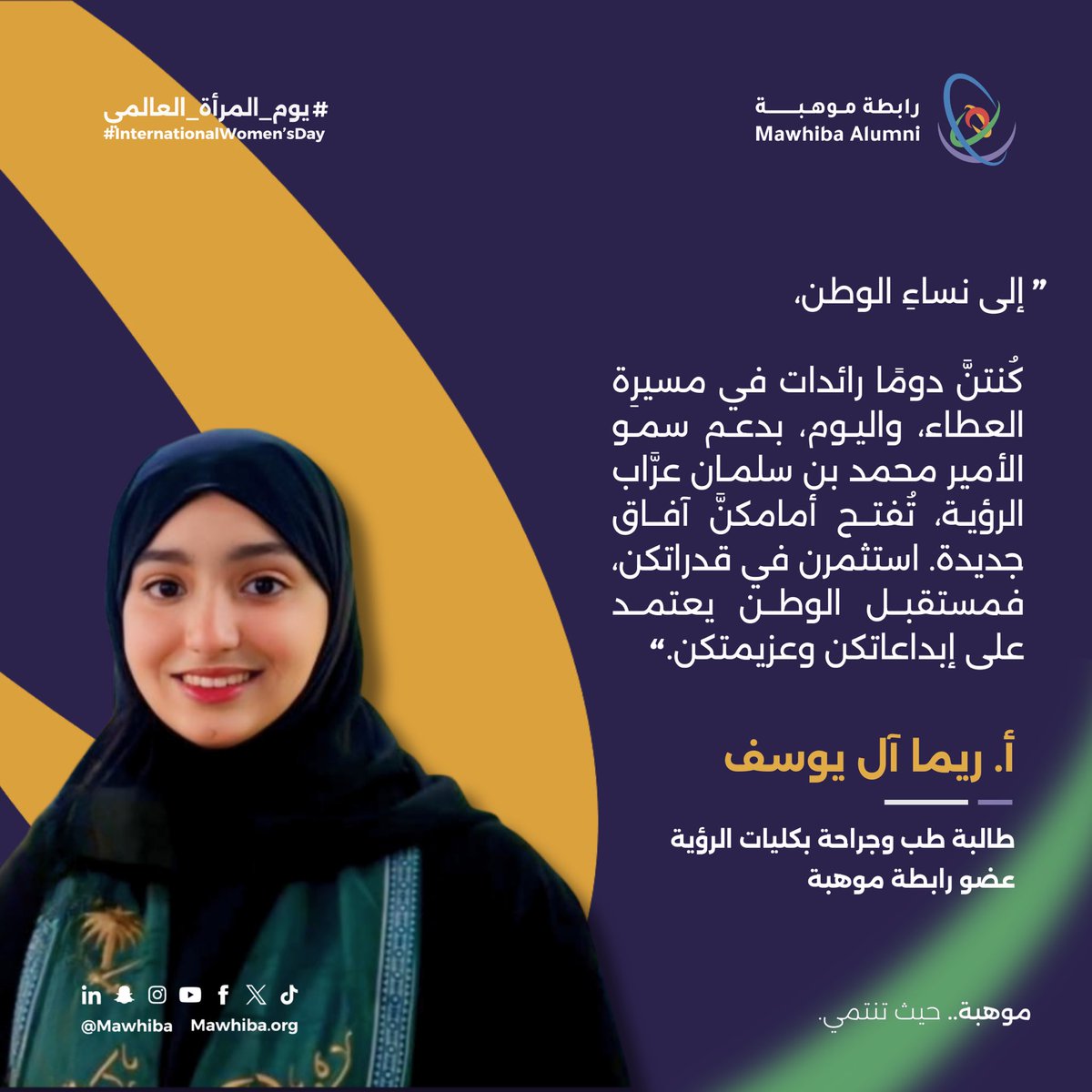 #يوم_المرأة_العالمي

نحتفي بعضو رابطة موهبة ريما آل يوسف، التي جمعت بين الإبداع العلمي، والتأثير المجتمعي، والمساهمة في تطوير البحث والابتكار.
 
🏅 حاصلة على الميدالية الذهبية في معرض آيتكس الدولي للاختراعات والابتكارات والتقنية لعام 2022.

🎤 أصغر متحدثة في مسرح TEDx لنسخة