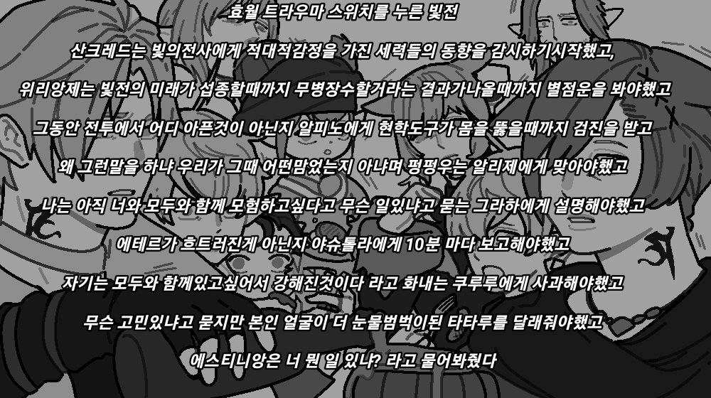 Q.새벽한테 "니네 나 없으면 어떻게 살래?" 시전하는 빛전이 보고 싶습니다..))
A.너가 없는데 왜 살어!!!((왐마야) spinspin.net/post/67cc870f6…