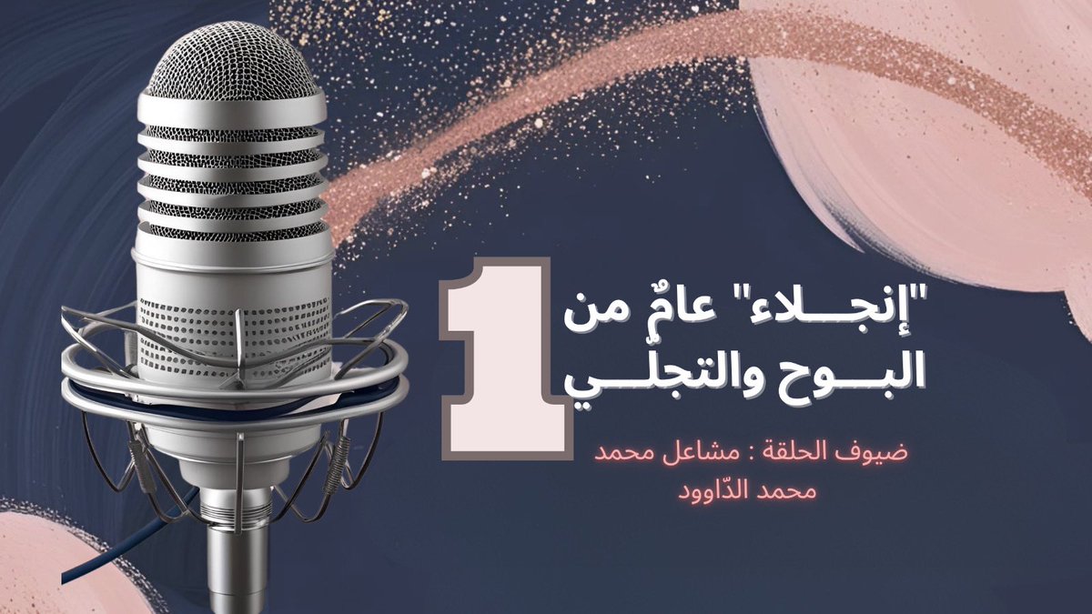 EnjelaaP's tweet photo. عامٌ من الحوار والتأمل والتجربة في هذه الحلقة السنويّة أشارككم والزميل محمد الدّاوود حديثًا صادقًا عن القناعات التي تشكّلت والآراء التي تحدّت نفسها وخطوات الإنطلاقة الأولى

استمعوا لنا حيث نعود إلى البدايات لنقرأ الحاضر ونتأمل الطريق القادم🎙️

للإستماع👇🏻

https://t.co/8bB1ZDMK6D https://t.co/e9QpbqKVmM