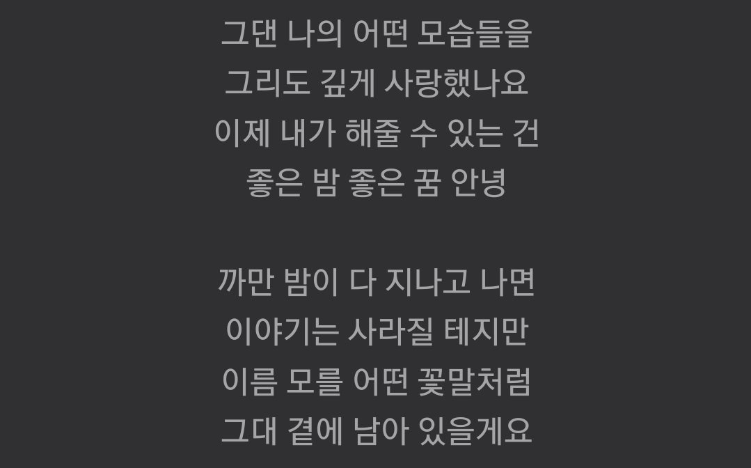 정말 좋은 밤, 좋은 꿈, 안녕이네.