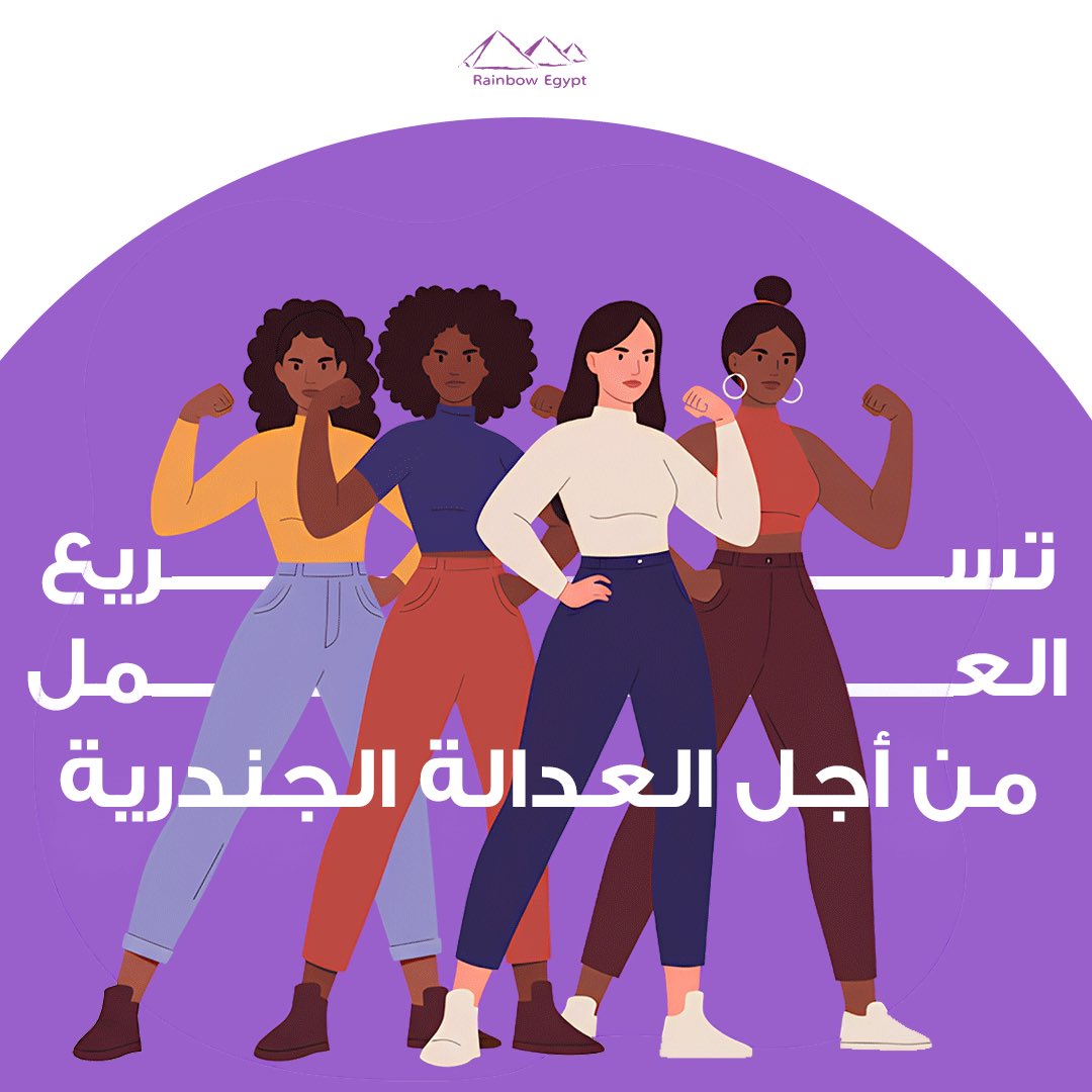 rainbowegyptorg's tweet photo. ١- ٨ مارس، اليوم العالمي للمرأة. نحتفل بهذا اليوم عالميا لتقدير المرأة ودورها في المجتمع
هو يوم مهم للمطالبة بالعدالة الجندرية والمساواة
#اليوم_العالمي_للمرأة #المرأة #النسوية_الكويرية 
#IWD2025 #IWD #Queerwomen #transwomen #Rainbowegypt #LGBT #LBT #AccelerateAction #تسريع_العمل https://t.co/8f8tXrbdXp
