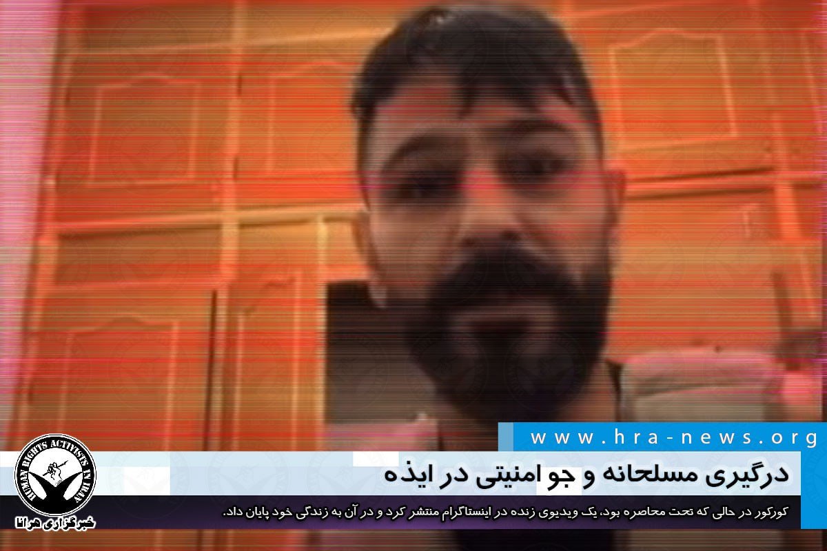 امروز شنبه ۱۸ اسفند ۱۴۰۳، نیروهای امنیتی خانه‌ای را در محله کشتارگاه ایذه که #ابول_کورکور از معترضان اعتراضات ۱۴۰۱ در آن مخفی شده بود، محاصره کردند. او بیش از دو سال زندگی مخفیانه داشت و در حالی که تحت محاصره بود، یک ویدیوی زنده در اینستاگرام منتشر کرد. /١