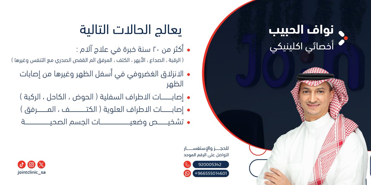 وقاية، تأهيل ، استشفاء 🩺 ! 

نسعى في جوينت لتقديم الرعاية المتكاملة لكل مراجع ومتابعة مراحل العلاج خطوة بخطوة 🥼!
 
للحجز مع أخصائي اكلينيكي / نواف الحبيب
عبر الرقم الموحد 📞: 920005342

أو يمكنك التواصل عن طريق الواتساب 📱: 0555014601

#عيادات_جوينت
#تأهيل #استشفاء #وقاية