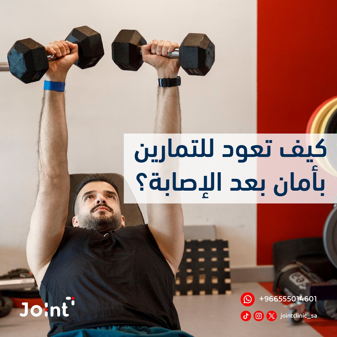 العودة للرياضة بعد الإصابة تحتاج خطة مدروسة!👌🏻

لا تتسرع، واتبع برنامجًا تأهيليًا مناسبًا لاستعادة قوتك 
استشر أخصائي عيادات جوينت لبرنامج تعافي آمن 🩺

#عيادات_جوينت
#تأهيل #استشفاء #وقاية
#jointclinic_sa